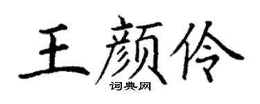 丁谦王颜伶楷书个性签名怎么写