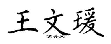 丁谦王文瑗楷书个性签名怎么写