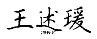 丁谦王述瑗楷书个性签名怎么写