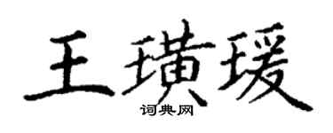 丁谦王璜瑗楷书个性签名怎么写