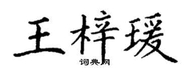 丁谦王梓瑗楷书个性签名怎么写