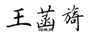 丁谦王菡旖楷书个性签名怎么写