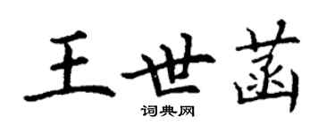 丁谦王世菡楷书个性签名怎么写