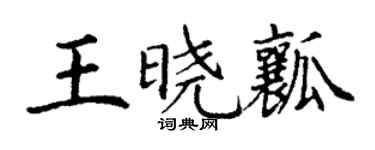 丁谦王晓瓤楷书个性签名怎么写