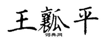 丁谦王瓤平楷书个性签名怎么写