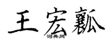 丁谦王宏瓤楷书个性签名怎么写