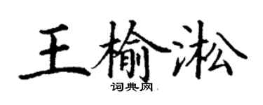 丁谦王榆淞楷书个性签名怎么写