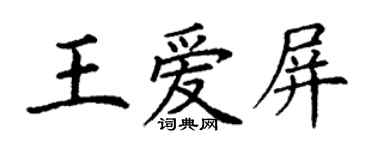丁谦王爱屏楷书个性签名怎么写