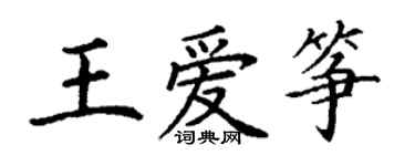 丁谦王爱筝楷书个性签名怎么写