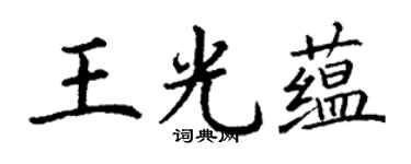 丁谦王光蕴楷书个性签名怎么写