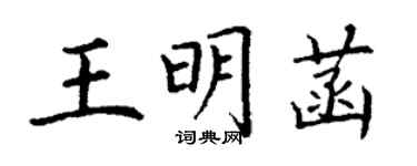 丁谦王明菡楷书个性签名怎么写