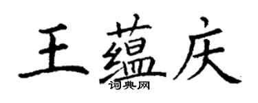 丁谦王蕴庆楷书个性签名怎么写