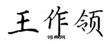 丁谦王作领楷书个性签名怎么写