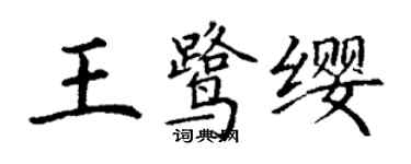 丁谦王鹭缨楷书个性签名怎么写
