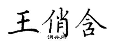 丁谦王俏含楷书个性签名怎么写