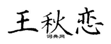 丁谦王秋恋楷书个性签名怎么写