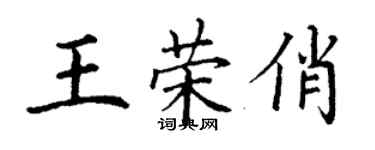 丁谦王荣俏楷书个性签名怎么写