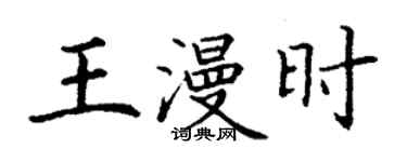丁谦王漫时楷书个性签名怎么写