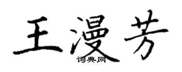 丁谦王漫芳楷书个性签名怎么写