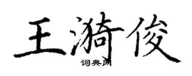 丁谦王漪俊楷书个性签名怎么写
