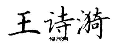 丁谦王诗漪楷书个性签名怎么写