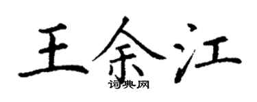 丁谦王余江楷书个性签名怎么写