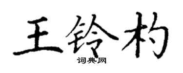 丁谦王铃杓楷书个性签名怎么写