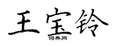 丁谦王宝铃楷书个性签名怎么写
