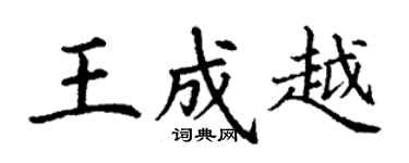 丁谦王成越楷书个性签名怎么写