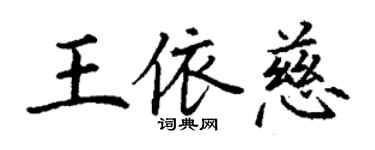 丁谦王依慈楷书个性签名怎么写