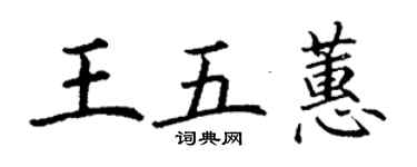 丁谦王五蕙楷书个性签名怎么写