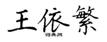 丁谦王依繁楷书个性签名怎么写