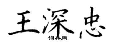 丁谦王深忠楷书个性签名怎么写