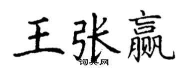 丁谦王张赢楷书个性签名怎么写