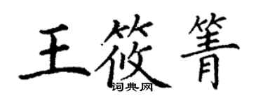 丁谦王筱箐楷书个性签名怎么写