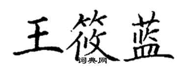 丁谦王筱蓝楷书个性签名怎么写