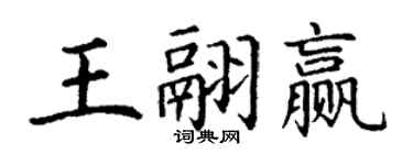 丁谦王翮赢楷书个性签名怎么写