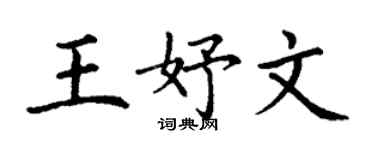 丁谦王妤文楷书个性签名怎么写