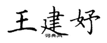 丁谦王建妤楷书个性签名怎么写