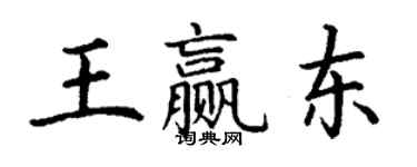 丁谦王赢东楷书个性签名怎么写