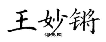 丁谦王妙锵楷书个性签名怎么写