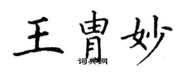 丁谦王胄妙楷书个性签名怎么写