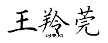 丁谦王羚莞楷书个性签名怎么写