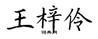 丁谦王梓伶楷书个性签名怎么写