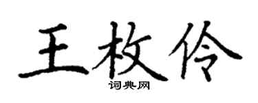 丁谦王枚伶楷书个性签名怎么写