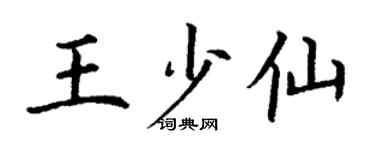 丁谦王少仙楷书个性签名怎么写