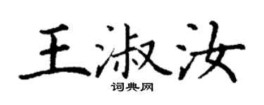 丁谦王淑汝楷书个性签名怎么写