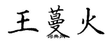 丁谦王蔓火楷书个性签名怎么写