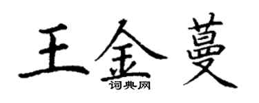 丁谦王金蔓楷书个性签名怎么写