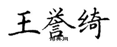 丁谦王誉绮楷书个性签名怎么写